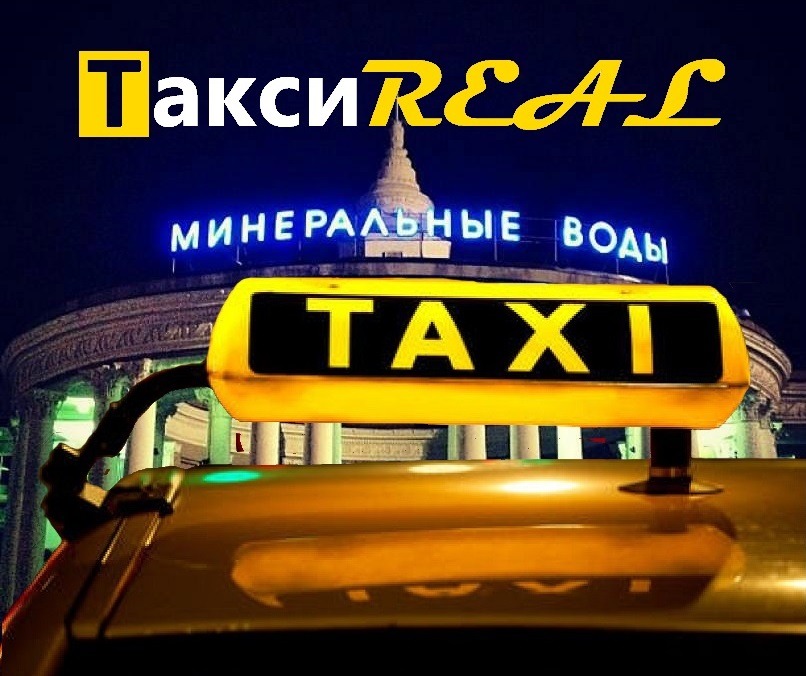 Заказ такси ставрополь телефон. Реал такси. Реал такси Минеральные воды. Реал такси номер. Реал такси Андижан.