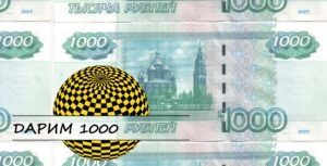 Скачай мобильное приложение – получи 1000 рублей